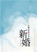 新婚(作者:半截白菜)