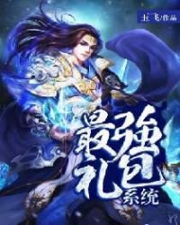最強禮包系統
