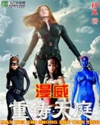 漫威之重鑄天庭