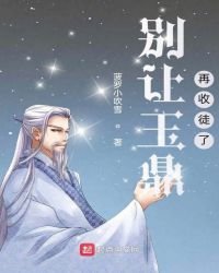 別讓玉鼎再收徒了
