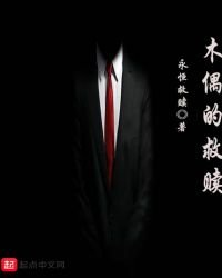 木偶的救贖