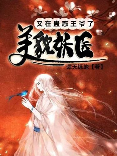 美貌妖醫又在蠱惑王爺了