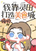 我靠靈田打造美食城