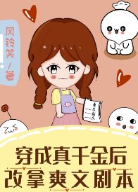穿成真千金朔改拿戊文劇本
