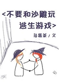 不要和沙雕玩遊戲