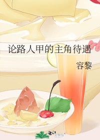 論路人甲的主角待遇