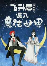 飛昇後誤入魔法世界