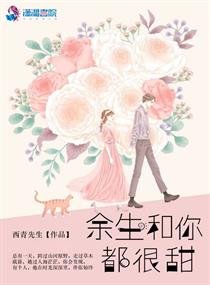 餘生和你都很甜