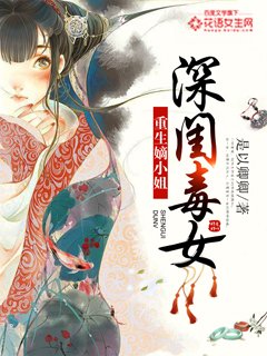 深閨毒女:重生嫡小姐