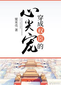 穿成權臣的心尖寵