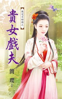 貴女戲夫(後宅不好待之一)