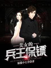 美女的兵王保鏢