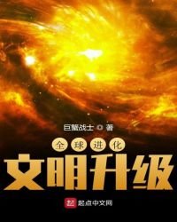 全球進化:文明升級