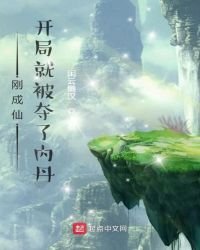剛成仙,開局就被奪了內丹