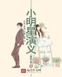 小明星演義