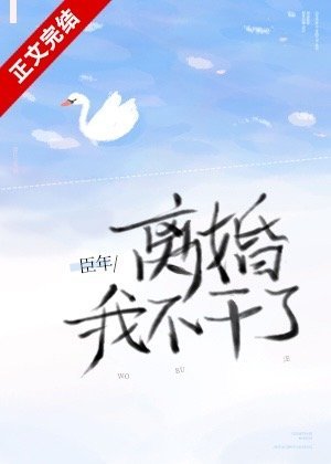 離婚!我不娱了/心跳不聽話