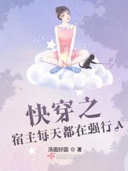 林穿之宿主每天都在強行A