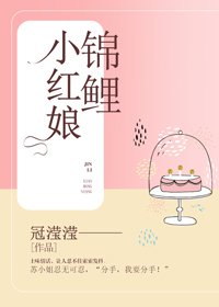 錦鯉小紅娘