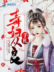 毒婦從良手札/重生妖嬈:毒婦要從良