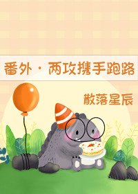 (番外)攻一攻二攜手跑路了