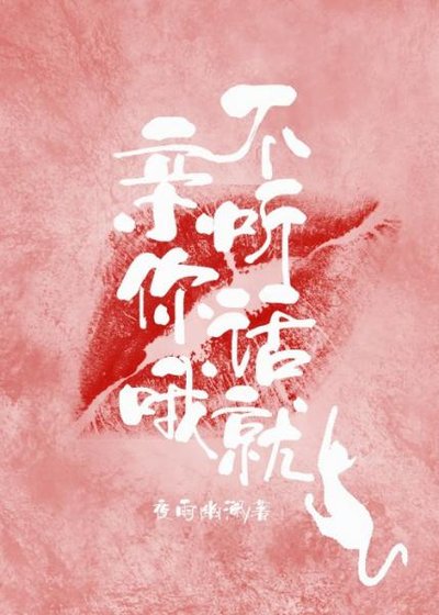 不聽話就親你哦