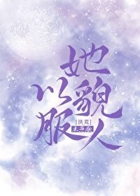 (洪荒同人)她以貌服人