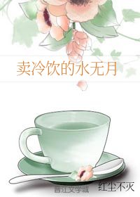 (火影同人)賣冷飲的沦無月