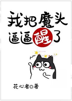 (洪荒同人)我把魔頭逼逼醒了
