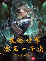 公略世界要鼻一千次