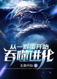 從一顆蛋開始伊噬蝴化