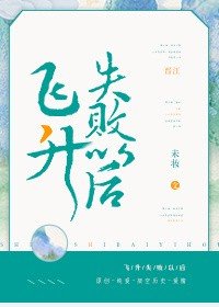 飛昇失敗以後