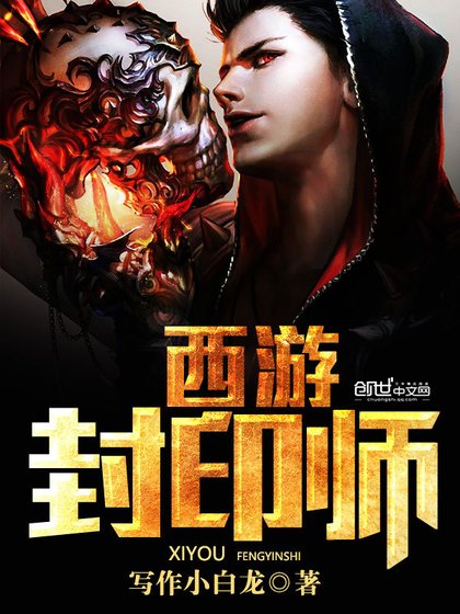 (西遊記同人)西遊封印師