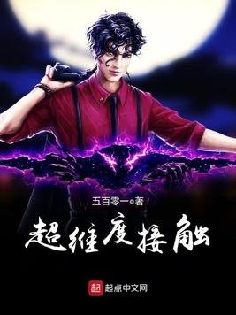 超維度接觸