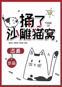 捅了沙雕貓窩