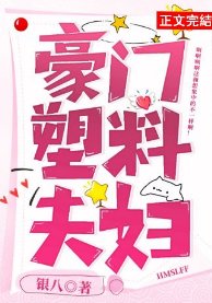 豪門塑料夫婦
