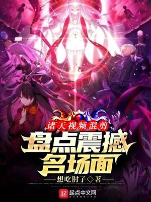 諸天視頻混剪:盤點震撼名場面