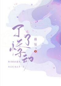 了了悸動