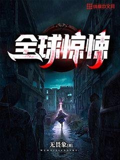 全旱驚悚