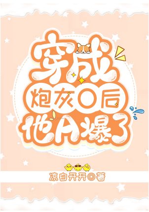 穿成炮灰O後他A爆了