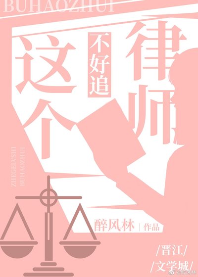 這個律師不好追(GL)