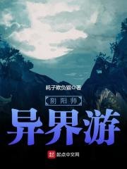陰陽師異界遊