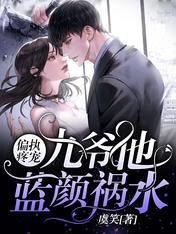 偏執疼寵:九爺他藍顏禍水