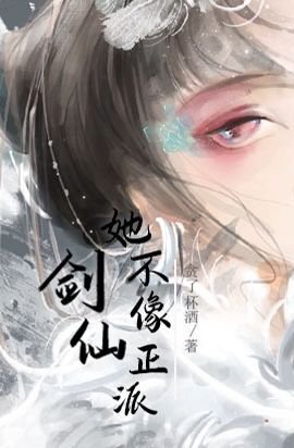 劍仙她不像正派