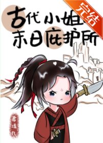古代小姐的末日庇護所