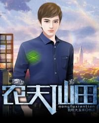 農夫仙田