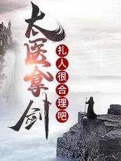 太醫拿劍扎人很合理吧