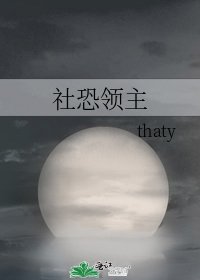 社恐領主