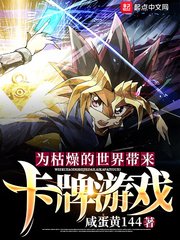 為枯燥的世界帶來卡牌遊戲