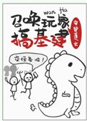 召喚斩家搞基建