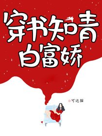 穿書知青撼富猖